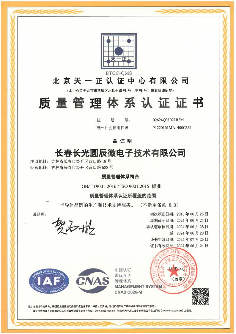 Changguang Yuanchen Quality System Certificate