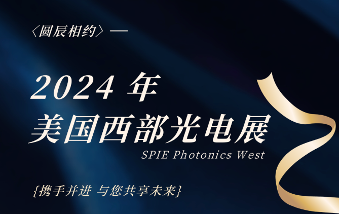 YCMEC invites you to SPIE Photonics West 2024